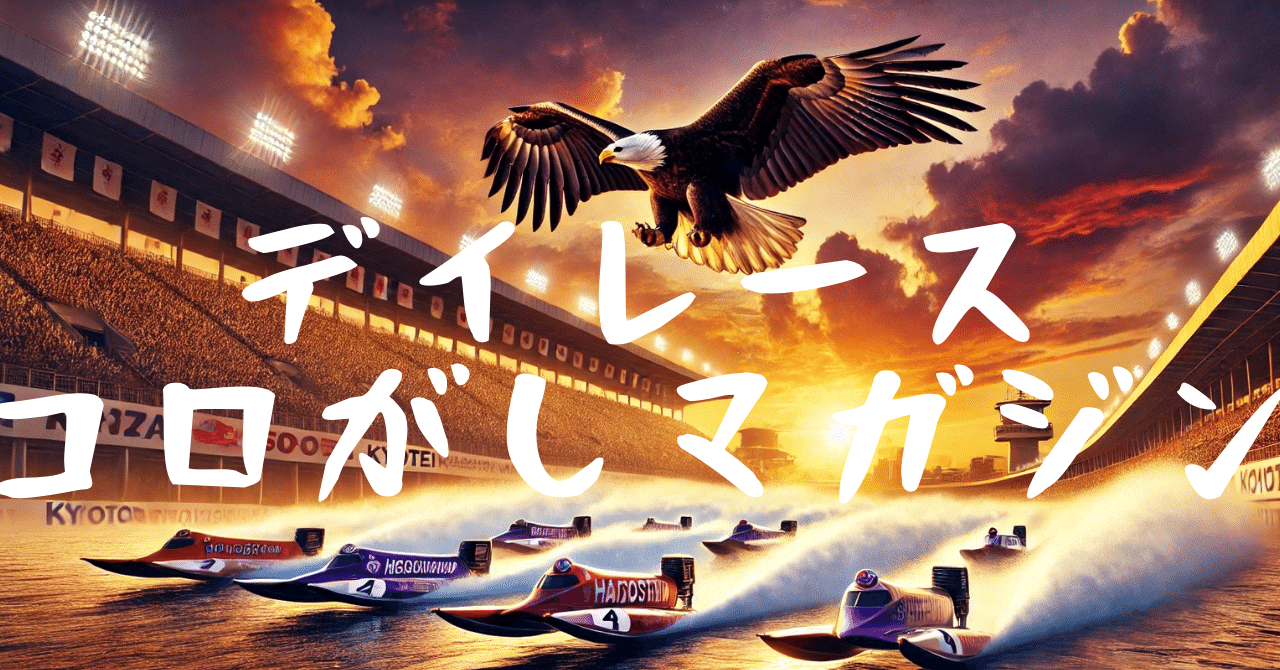 🦅デイレースコロがしマガジン3レース目🦅競艇予想師コロがし屋 イーグル