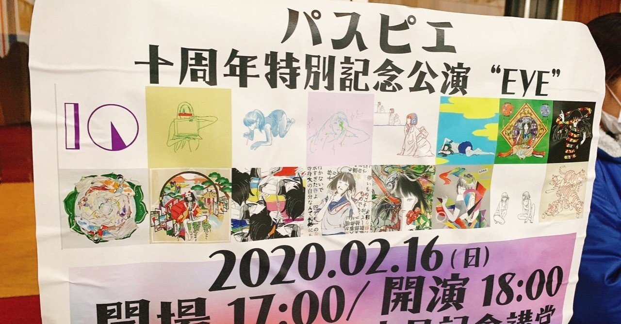 ライブレポ パスピエ 十周年特別記念公演 Eye 雑レポ かなぶんぶぶん Note