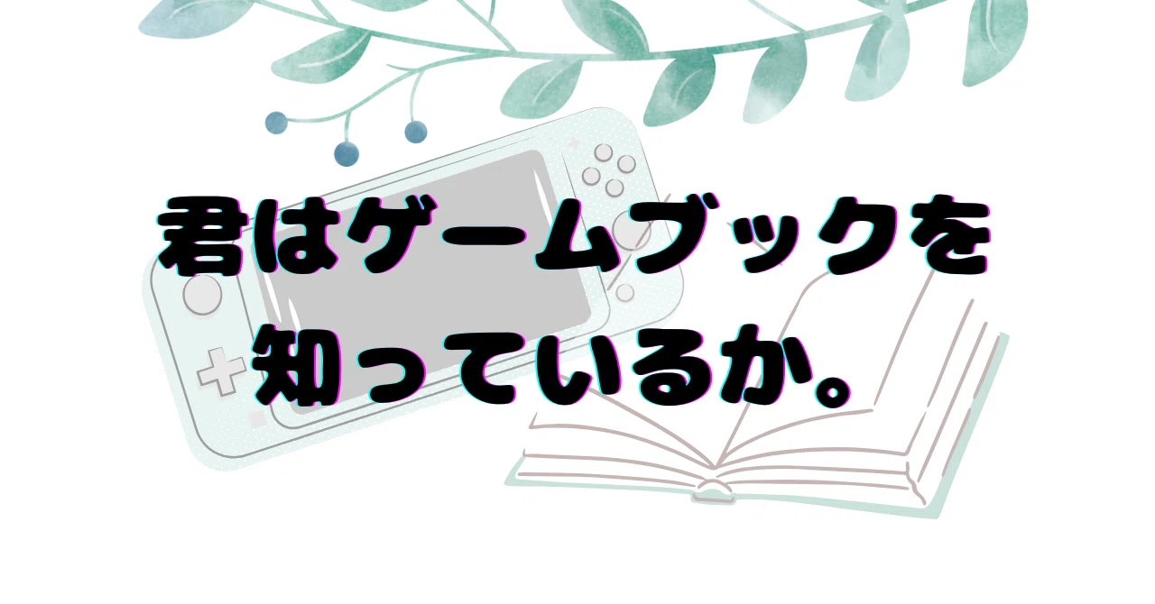 君はゲームブックを知っているか。【知ってたら教えて】｜めばえる