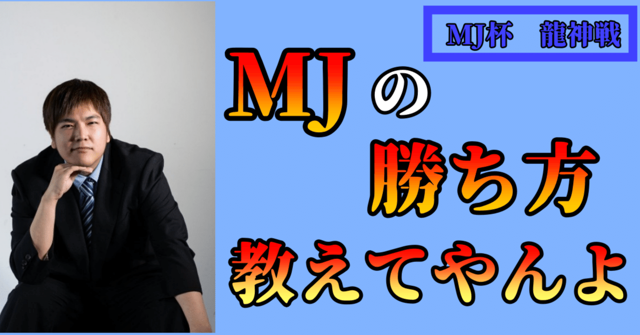 MJ完全攻略ガイド｜沖中祐也・zeRo