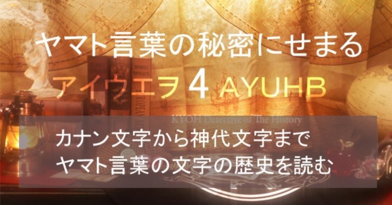 古代史に隠されたヤマト文字 Kyoh Note