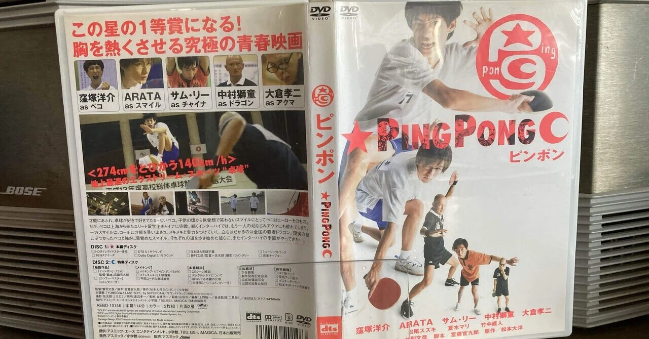 音楽映画自分史 23 「ピンポン（PingPong）」｜ジュンツカ