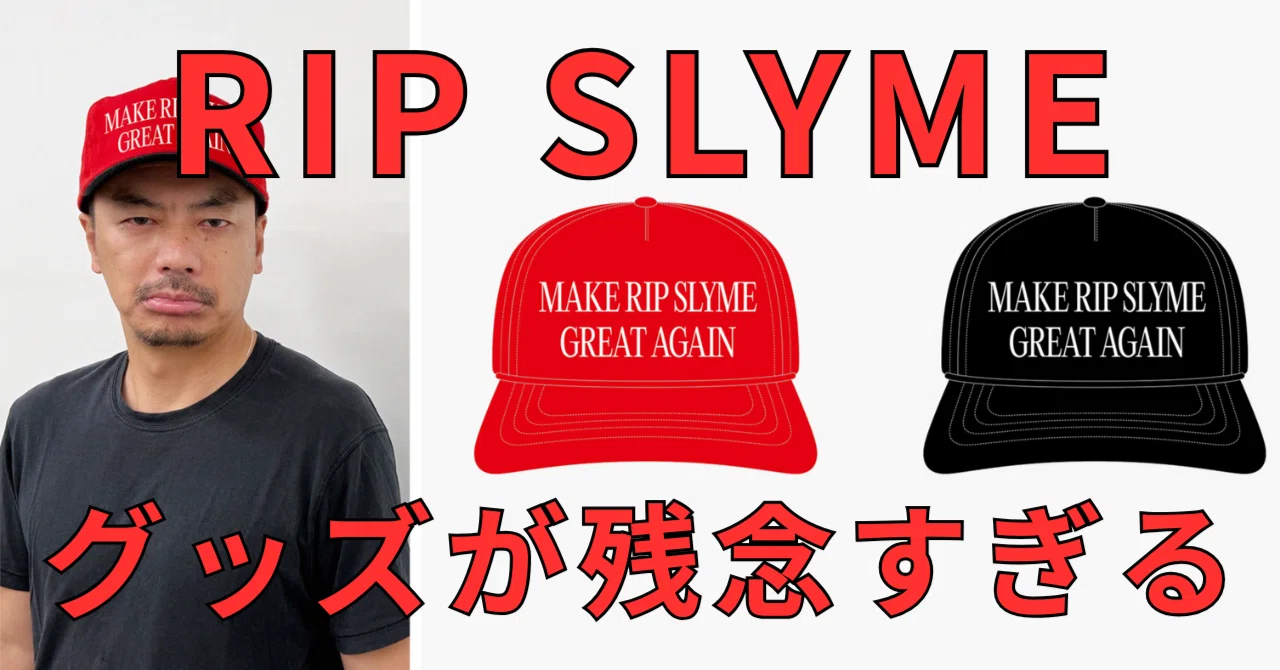 RIP SLYME「Make Ripslyme Great Again」キャップ騒動を考える：言葉の