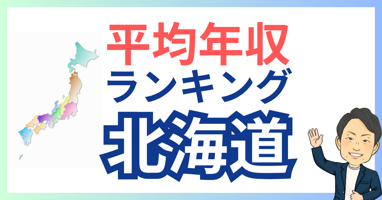 平均年収ランキングシリーズ】北海道の上場企業TOP20【2025年版】4位アインホールディングス（医療・製薬・福祉）709万円／8位北洋銀行（金融）672万｜プロ人事３段  さとう