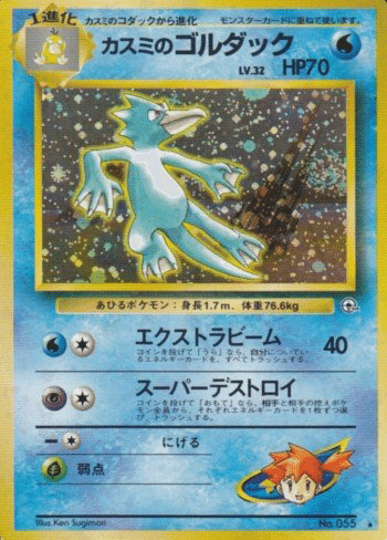 旧裏 カスミのコダック カスミのゴルダック 連番 セット 渦巻きホロ 旧裏デッキ解説】スーパーデストロイver.2.0｜うっど