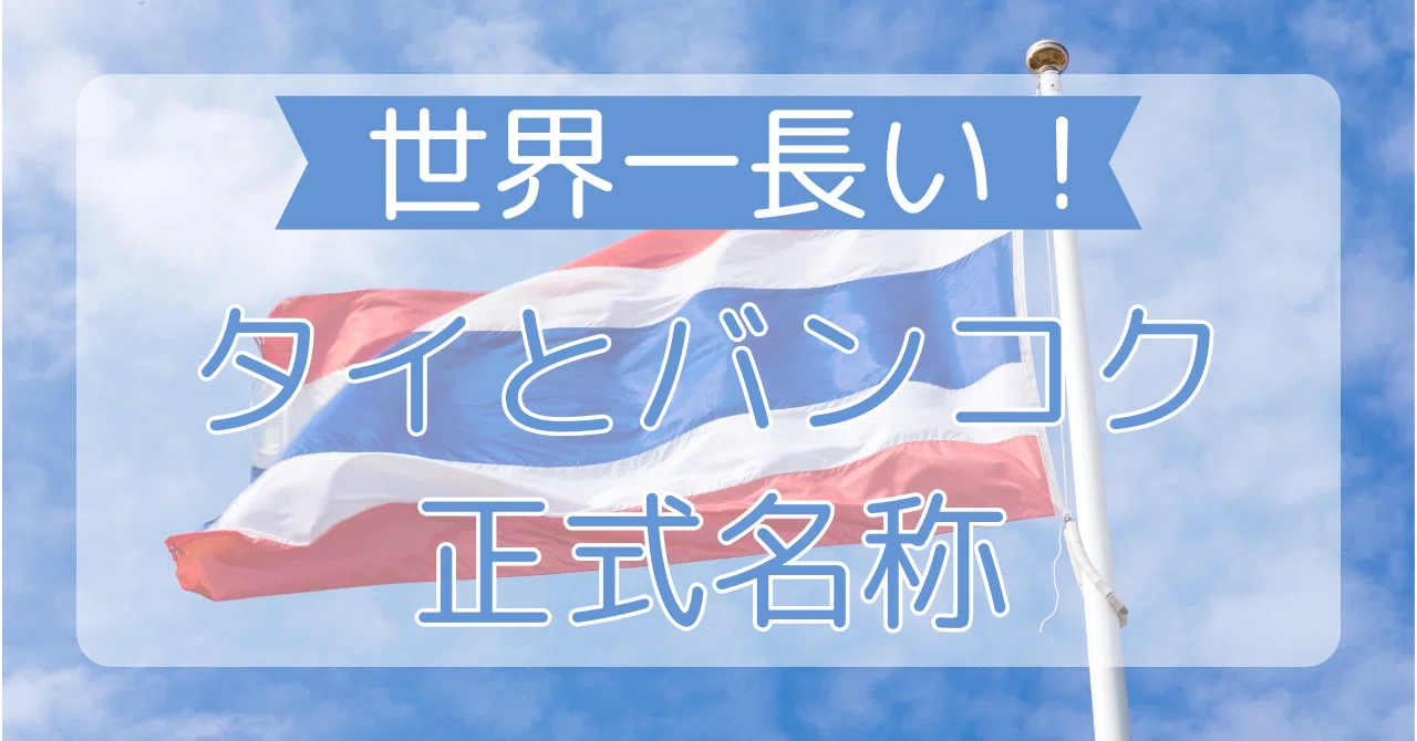 世界 一 長い 国名