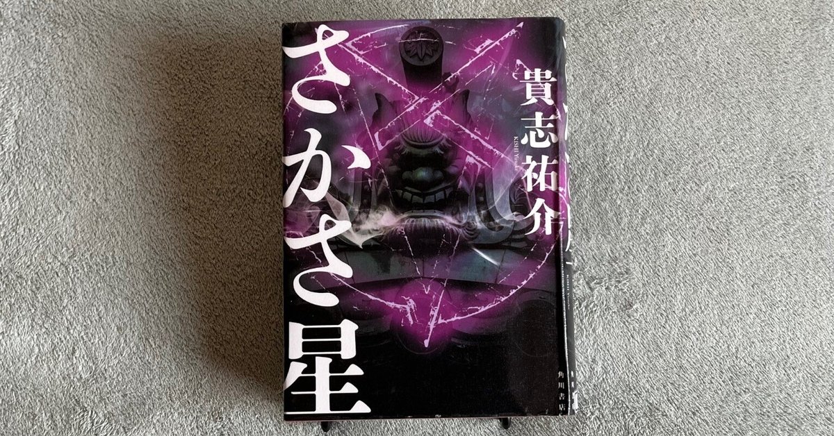読感】さかさ星(著：貴志祐介)｜澄倉遥