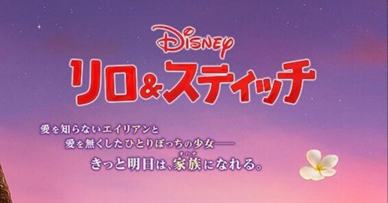 『リロ＆スティッチ』−まさか泣くとは思わなかったOsaka