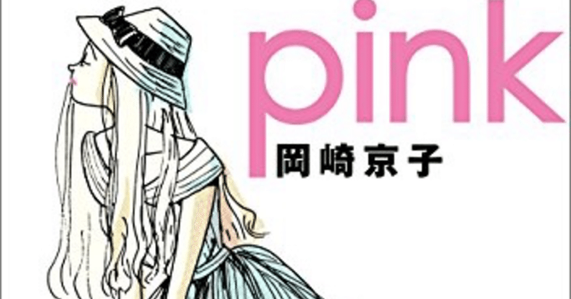 Pink 岡崎京子 Rinda Note