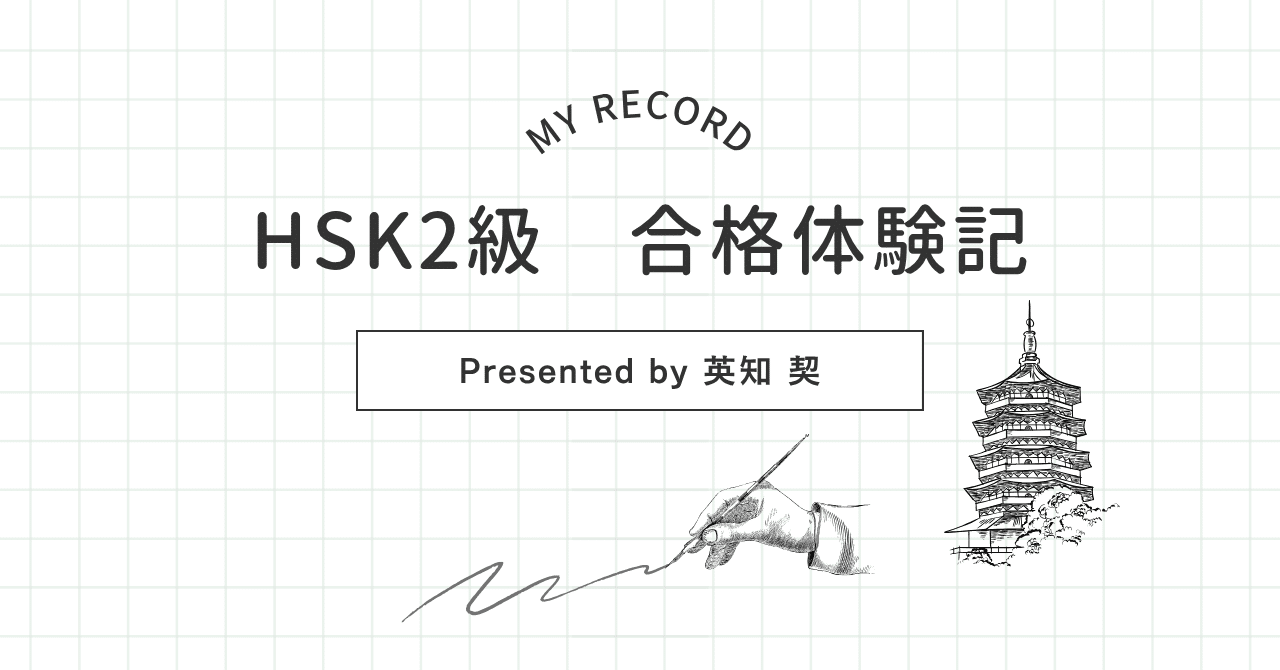 中国語学習】HSK2級 合格体験記｜英知 契｜言葉のチカラで人を励ます