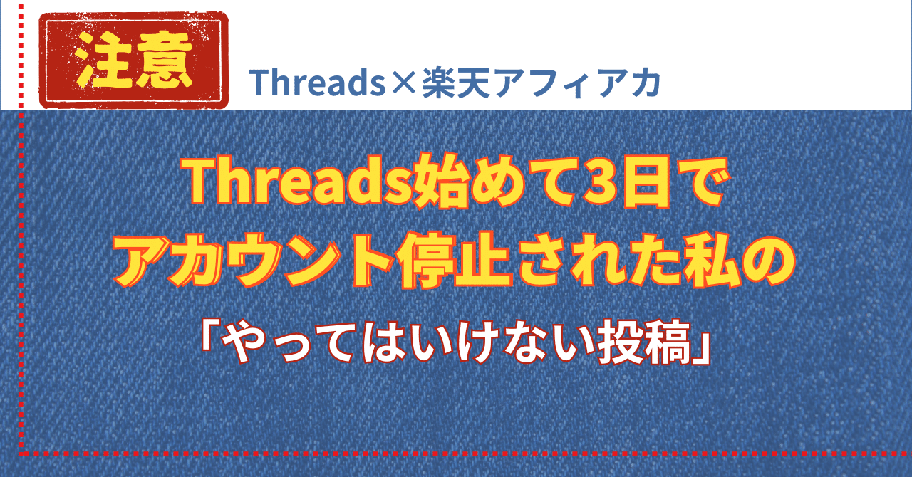 Threads始めて3日でアカウント停止された私の「やってはいけない投稿
