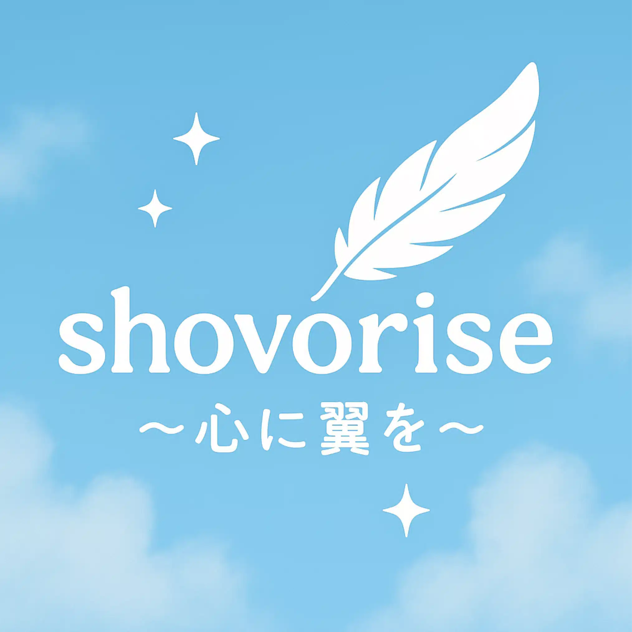 shovorise  〜心に翼を〜