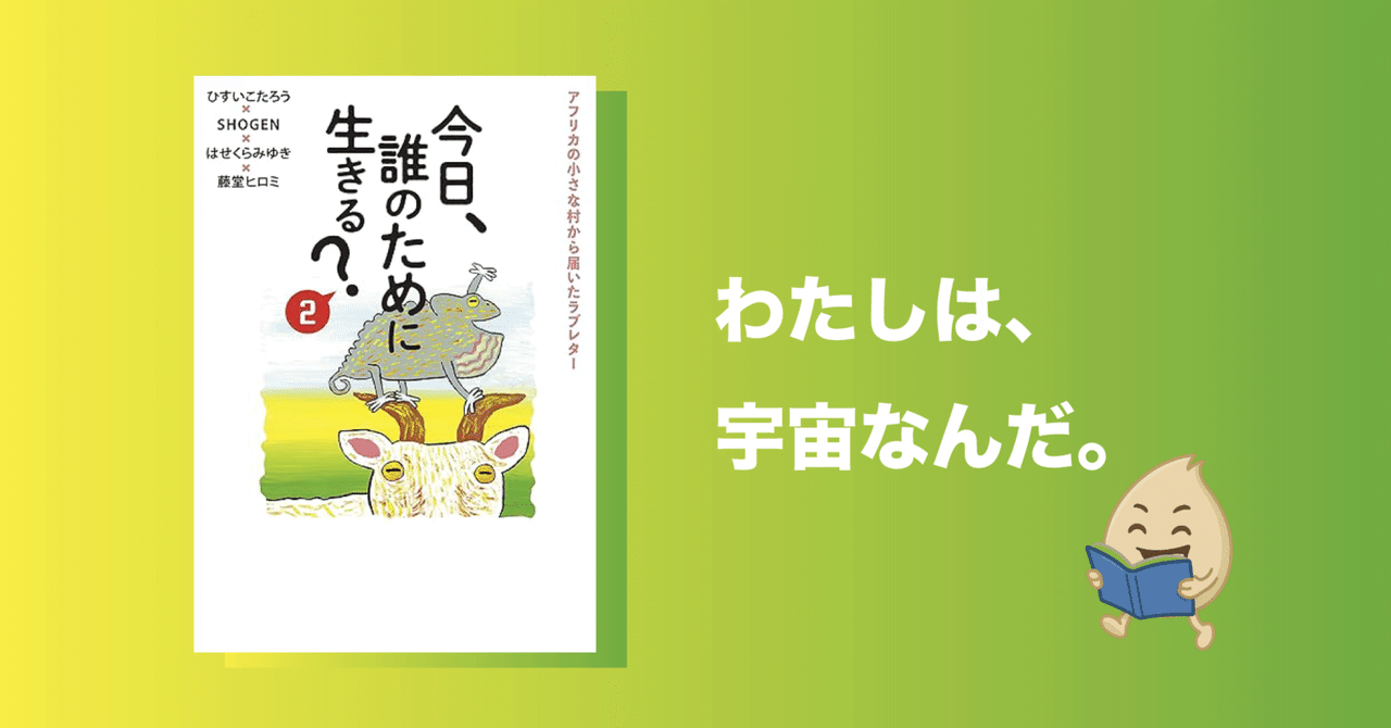 今日、誰のために生きる？2/ひすいこたろう×SHOGEN×はせくらみゆき