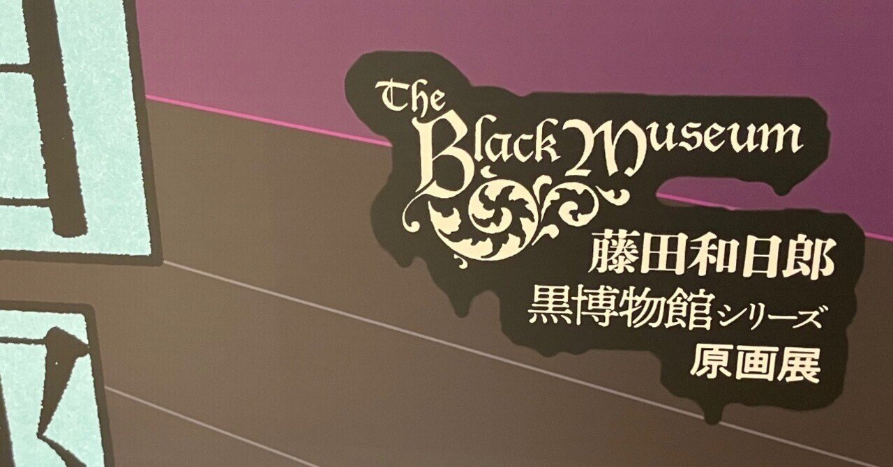 藤田和日郎『黒博物館シリーズ原画展』@名古屋｜蜆 エル