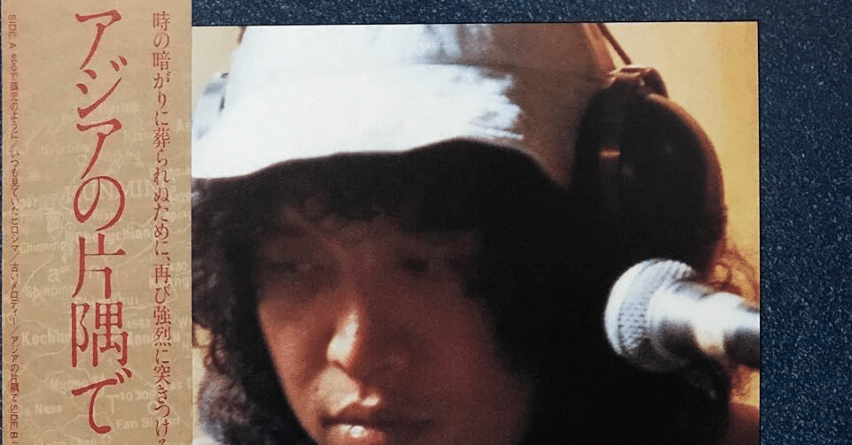 アジアの片隅で』 吉田拓郎｜はなっちの音日記