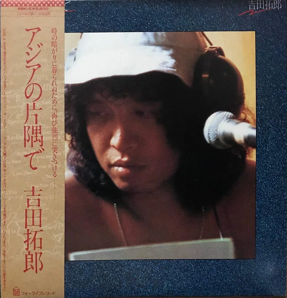 アジアの片隅で』 吉田拓郎｜はなっちの音日記