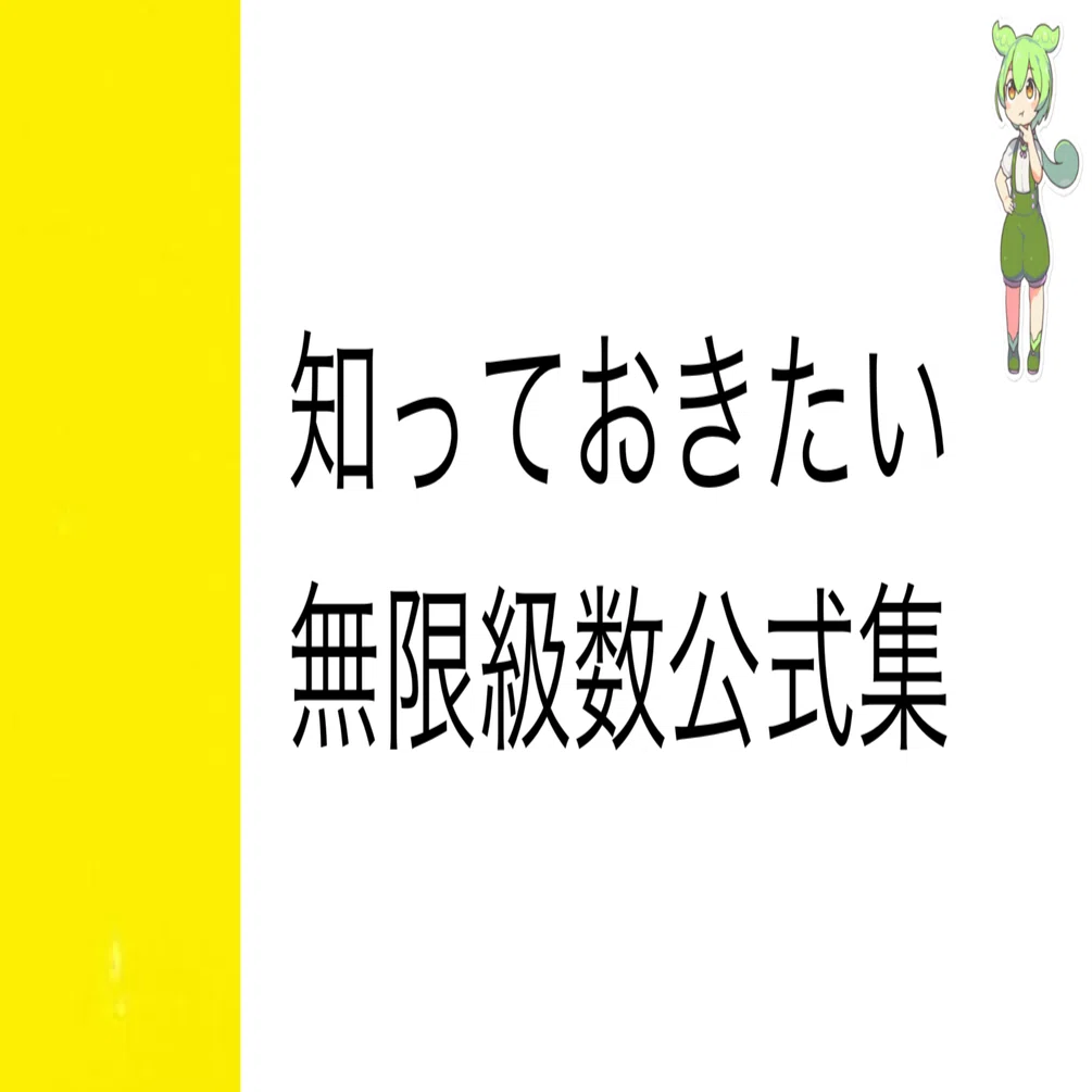 統計・確率で頻出]無限級数の公式集｜院試数学ずんだもん