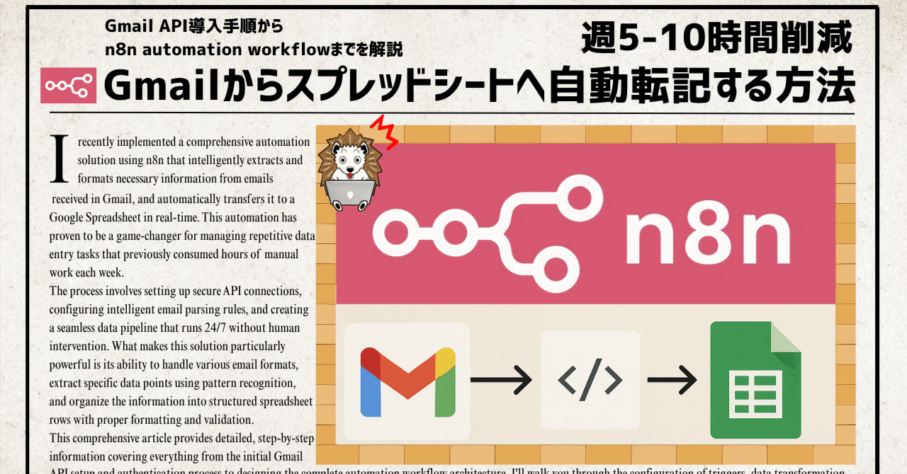 【n8n自動化】GmailからGoogleスプレッドシートへ自動転記する方法週5-10時間削減TheGlowRad