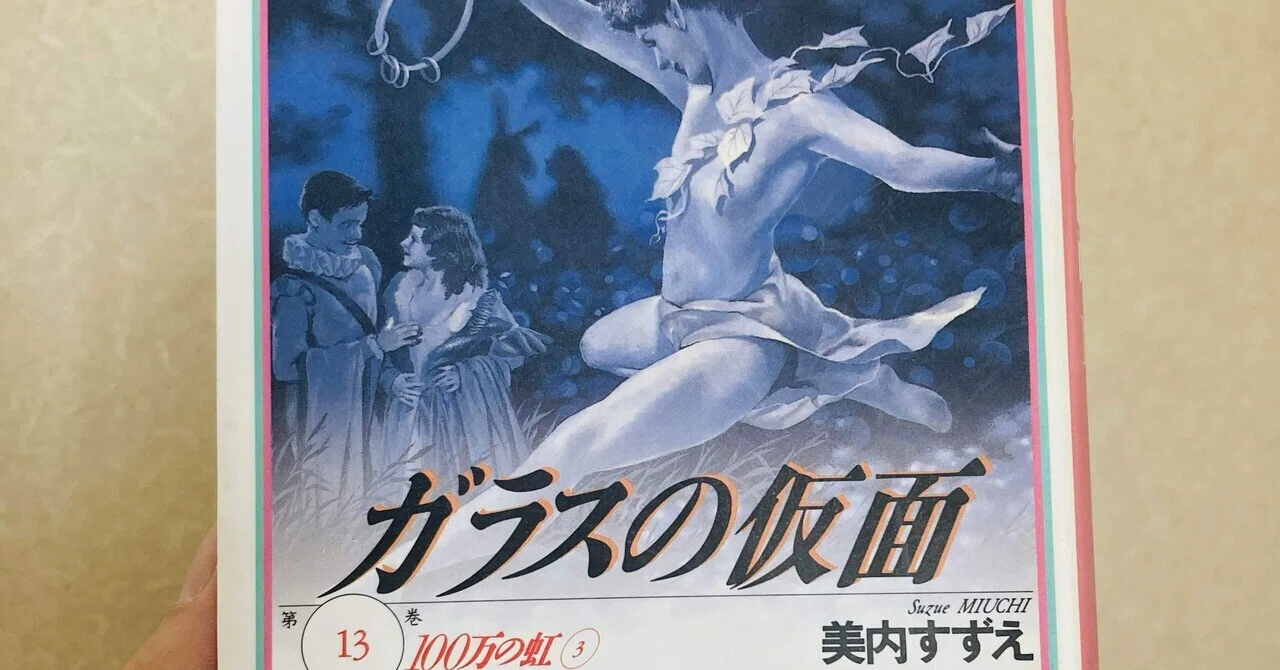 久しぶりに「ガラスの仮面」を読んで改めて沼にハマり直している｜Yukimi
