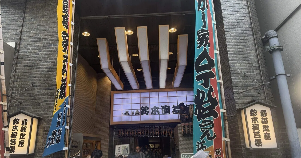 鈴本 演芸 場