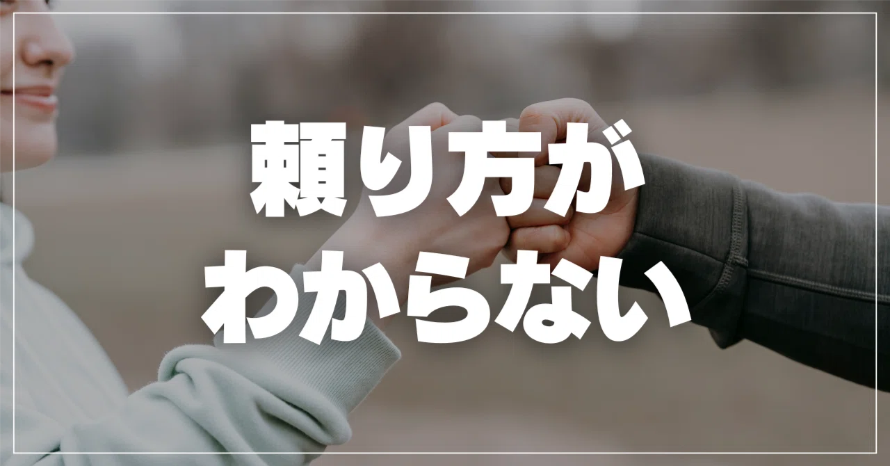 「頼り方がわからない」というあなたへ｜篠原亨