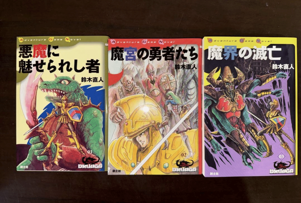 【税込】 ドルアーガの塔とゲームブックと面倒な自分｜どいぞう その他