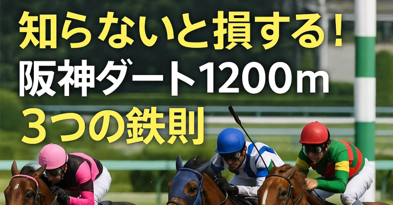 阪神 1200m ダート