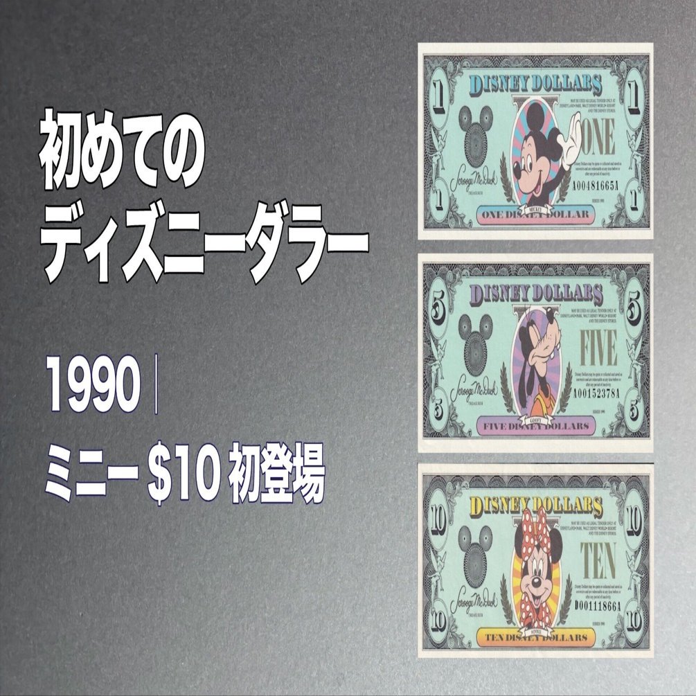 初めてのDダラー】1990年版（$10初登場）ディズニーダラーの紙幣を徹底