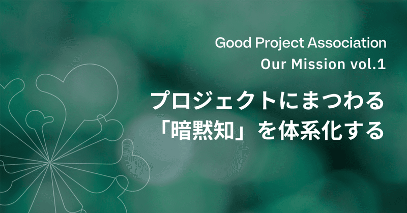 GPAのMission vol.1 - プロジェクトにまつわる「暗黙知」を体系化する