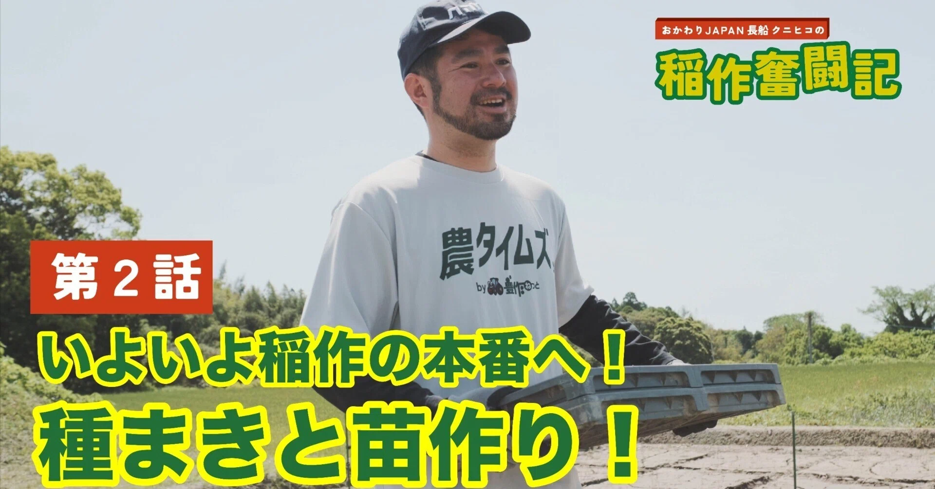 米作りは7割が苗作りで決まる」。種まきと苗作り｜農タイムズby豊作ねっと