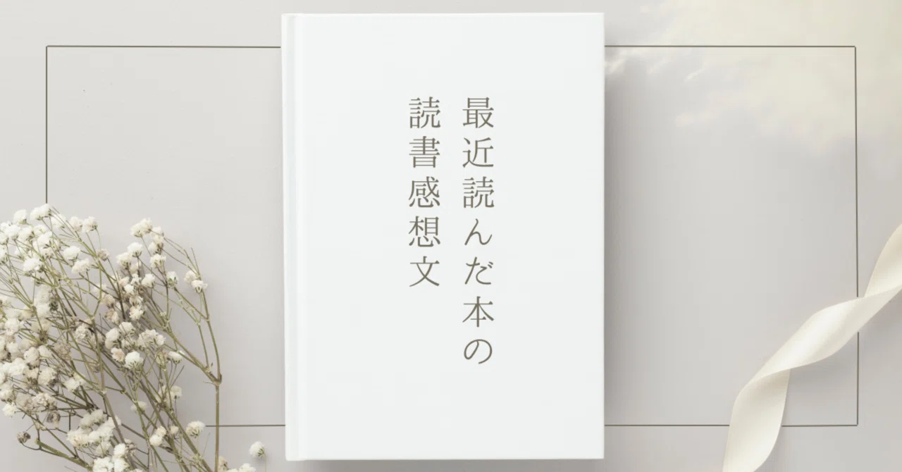読書感想文『走れメロス』太宰治｜わくさん