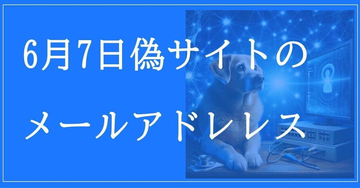 2025年6月7日収集：偽サイトのメールアドレス｜neo_blood