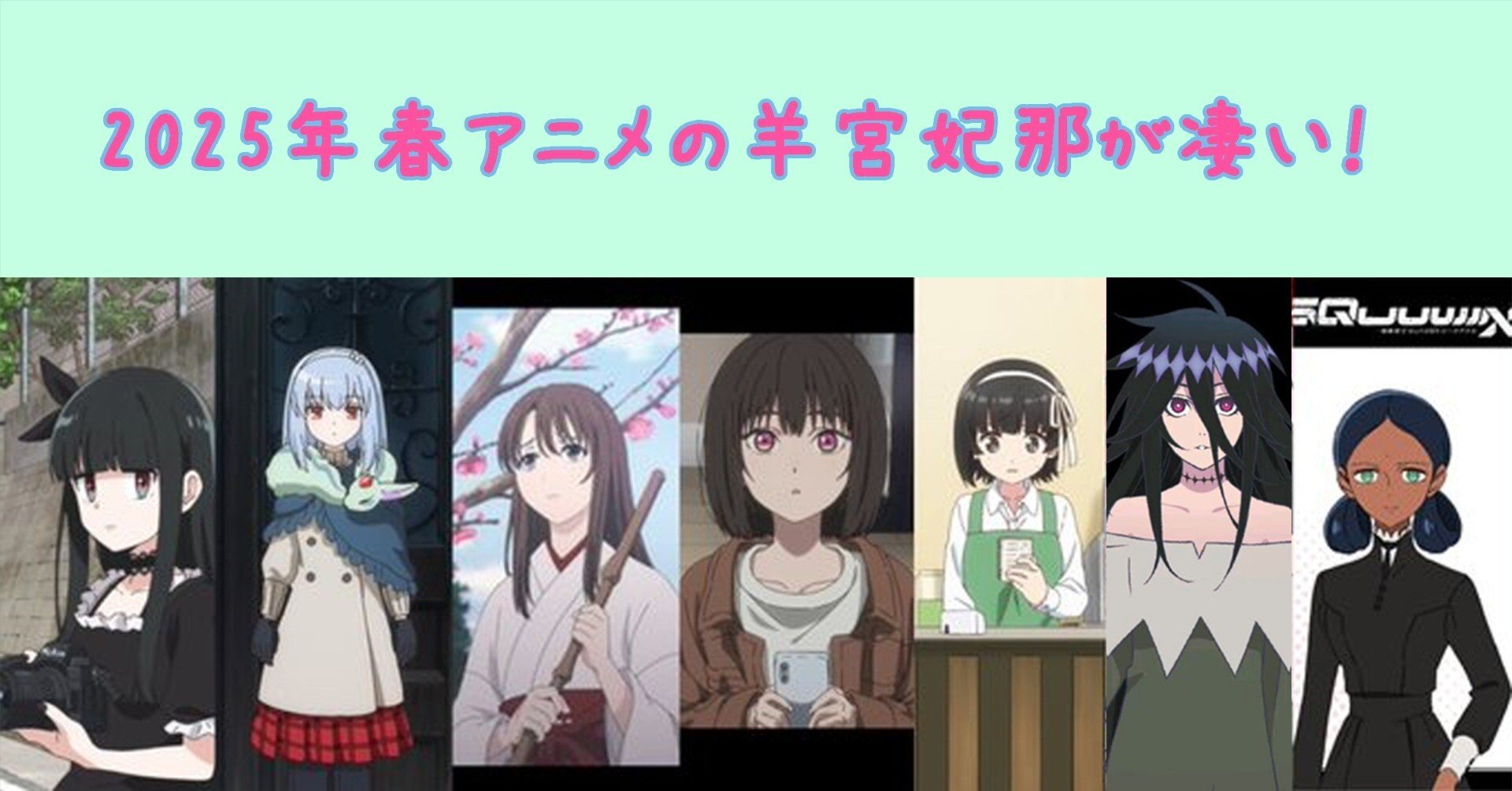 2025年春アニメは羊宮妃那が印象的だった件｜えいちびぃ