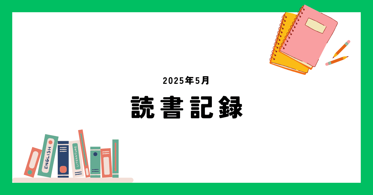 2025年5月に読んだ本｜Kaz