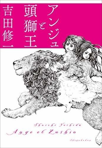 アンジュと頭獅王』レビュー｜神楽坂らせん