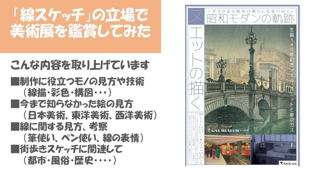 ヌエットの描く昭和モダンの軌跡」展（ガスミュージアム）：西洋ペン画