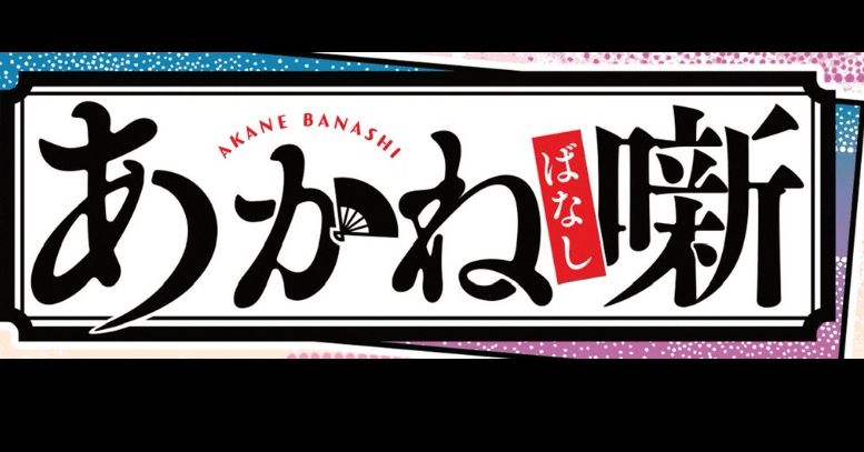 あかね噺 全巻（1-17巻） ポストカード2枚 あかね噺 17巻 アニメイト 特典 ポストカード 非売品 漫画