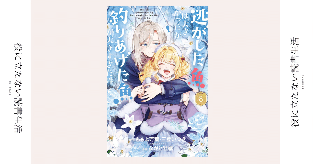 さあ 今日の 歓迎バーティで ぶちかますわよ！｜漫画『逃がした