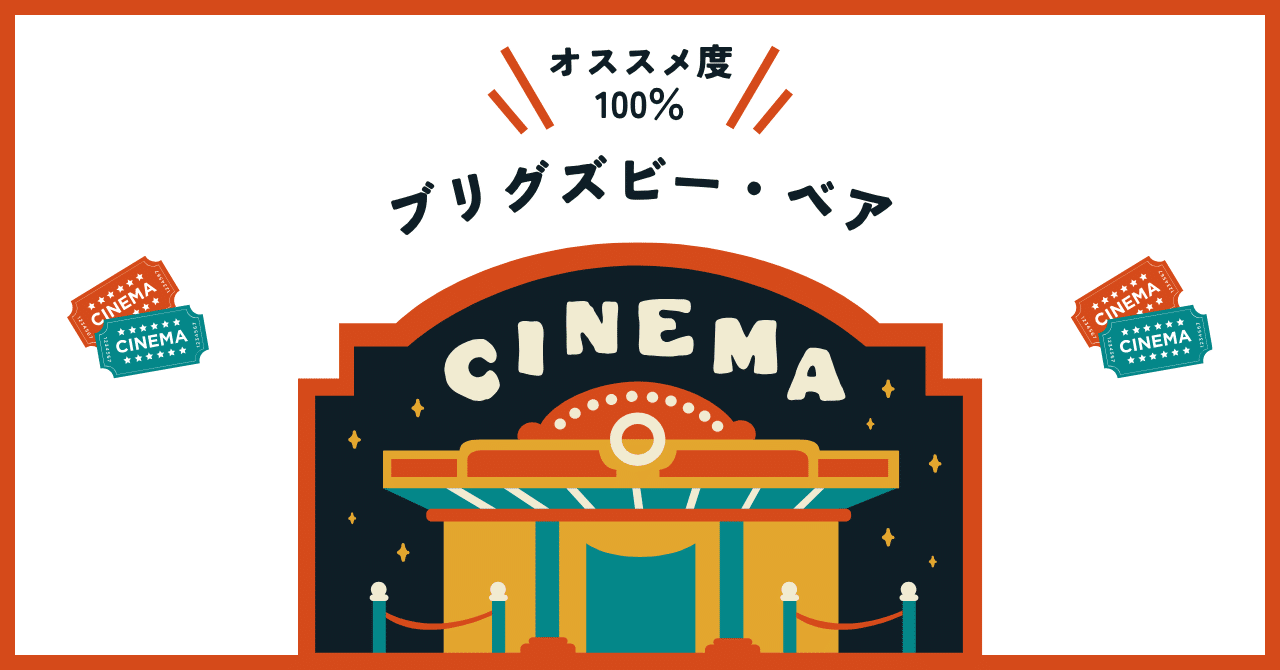 『ブリグズビー・ベア』（映画）日出丸
