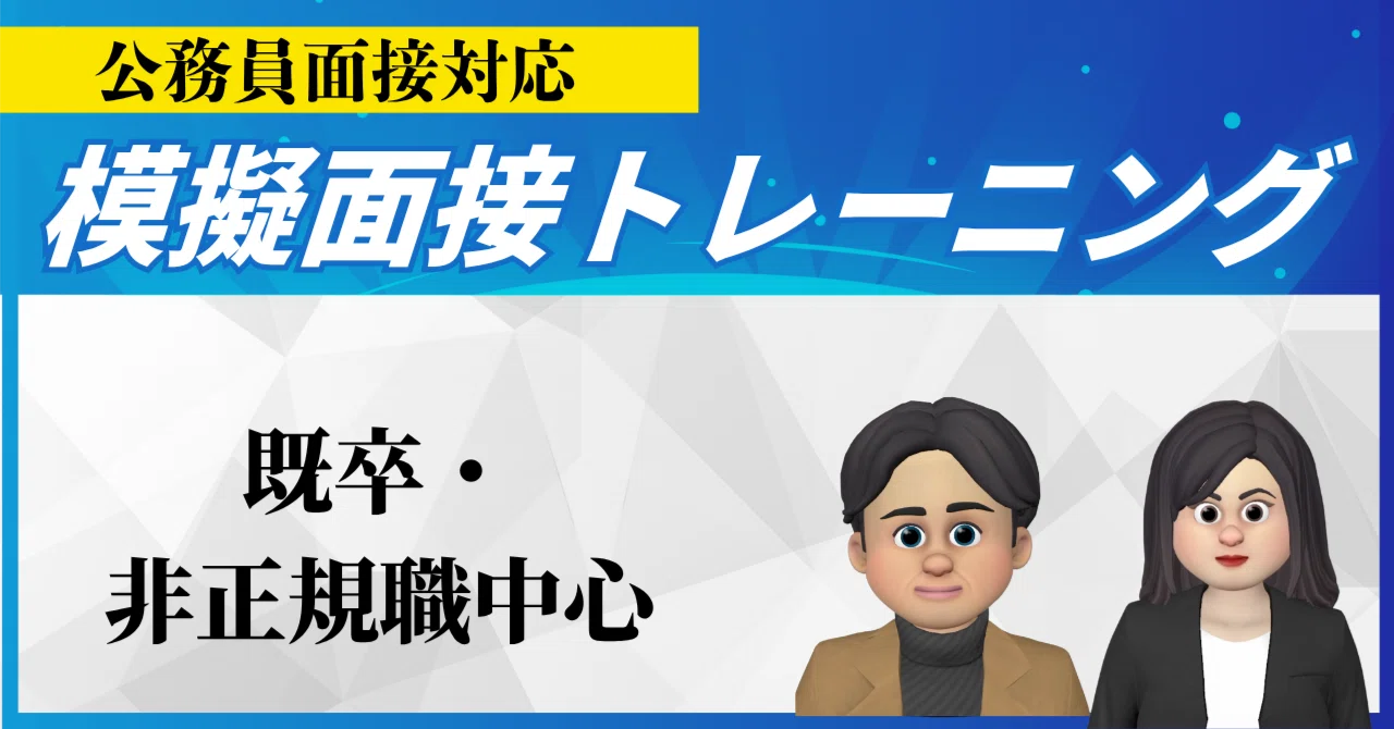 卒業している方・非正規職中心20代方の模擬面接ポイント｜公務員面接の