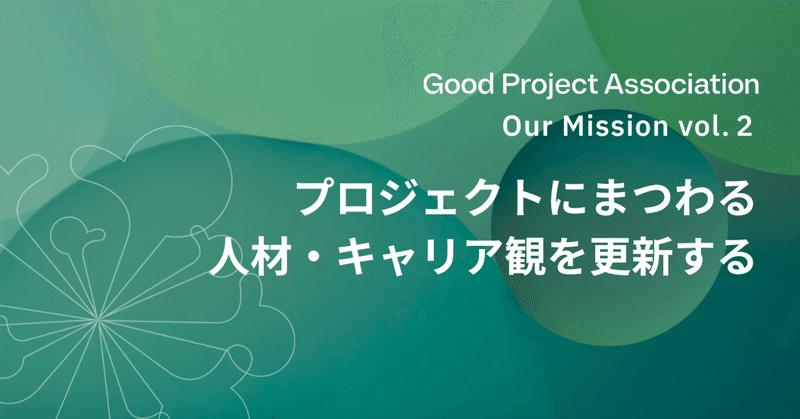 GPAのMission vol.2 - プロジェクトにまつわる人材・キャリア観を更新する