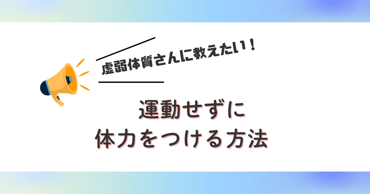 虚弱体質さんに教えたい!運動せずに体力をつける方法|竹内幸恵 | 虚弱体質改善アドバイザー