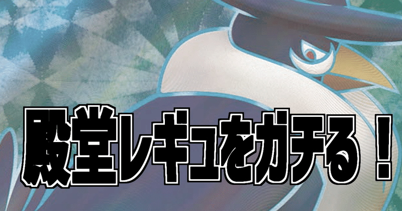 殿堂レギュをガチる のうやく Note