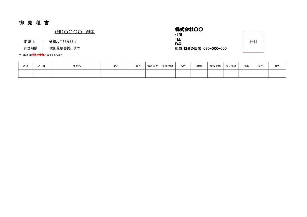 見積もりにどんな情報を入れてますか？｜芝田 机太郎