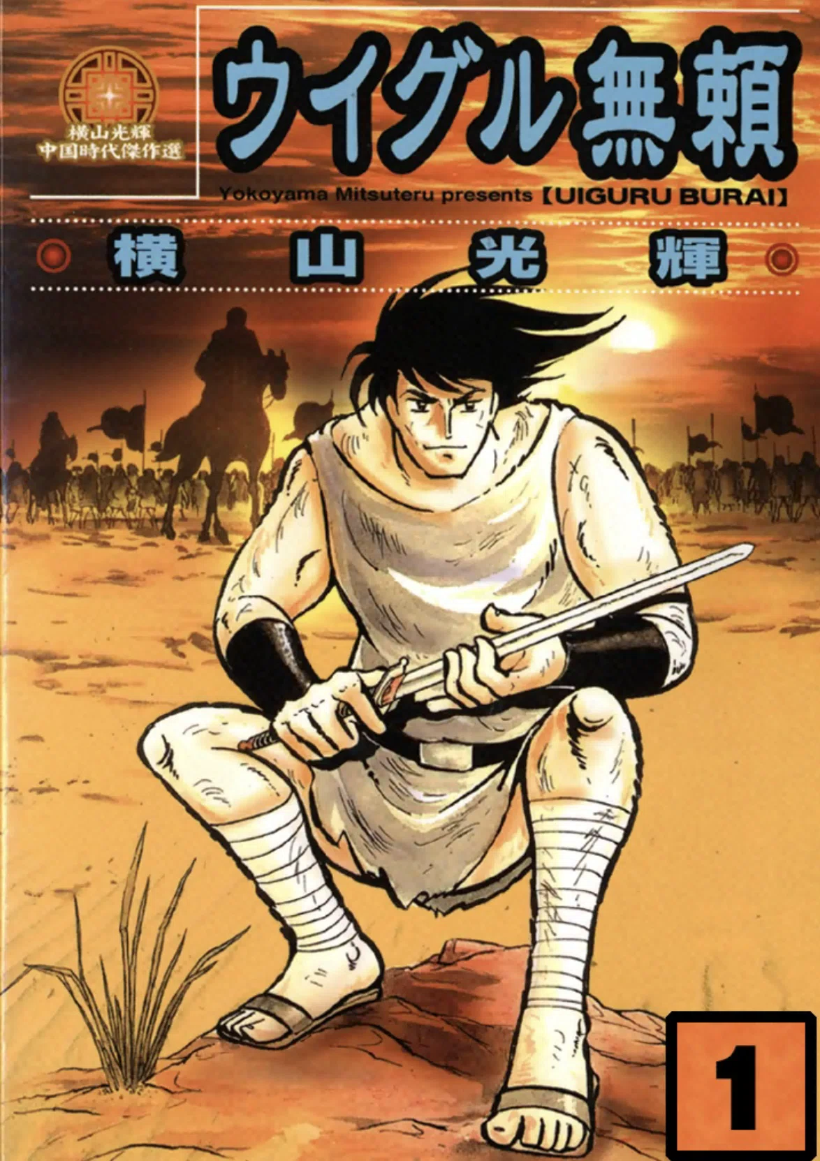 横山光輝ebook japanガイドpart1｜ベアハグ