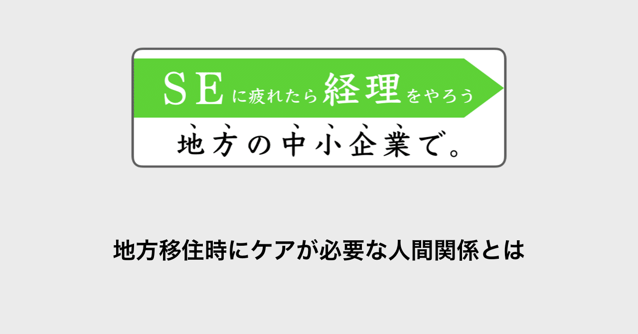 地方移住時にケアが必要な人間関係とは さぜ Uターン Note