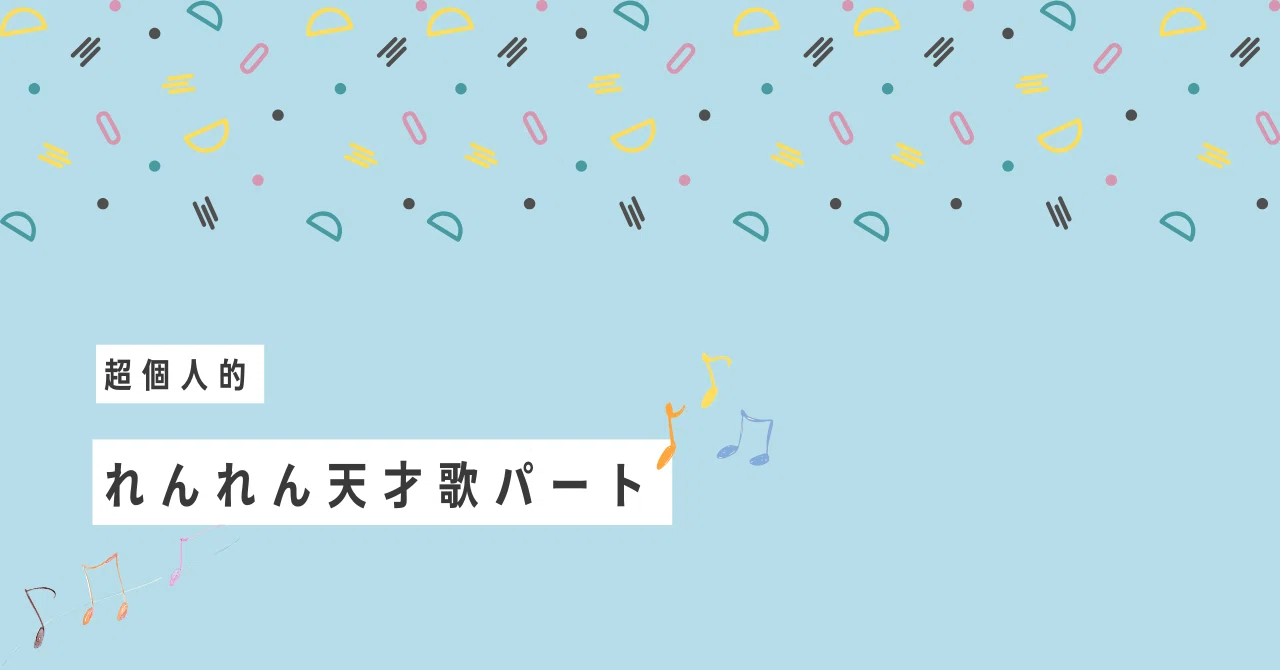 歌声が王子様 | 超個人的永瀬廉天才歌パートまとめ｜REMON