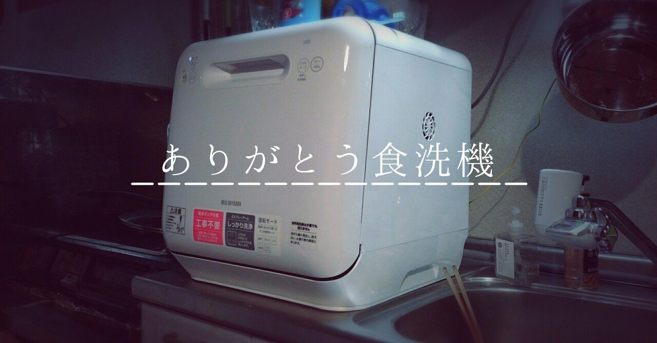 半年前の私に強くオススメしたい食洗器 浅海マミ あさみまみ Note