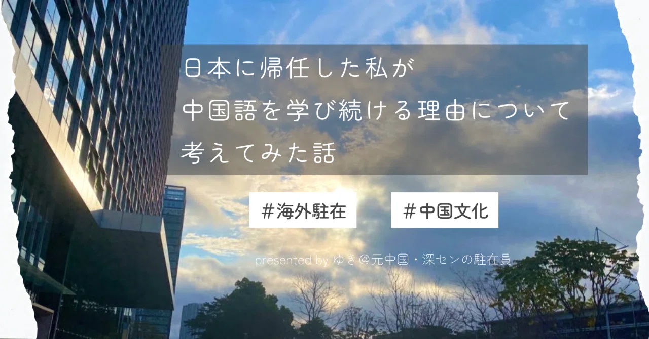 Why I continue to study Chinese after returning to Japan｜ゆき 