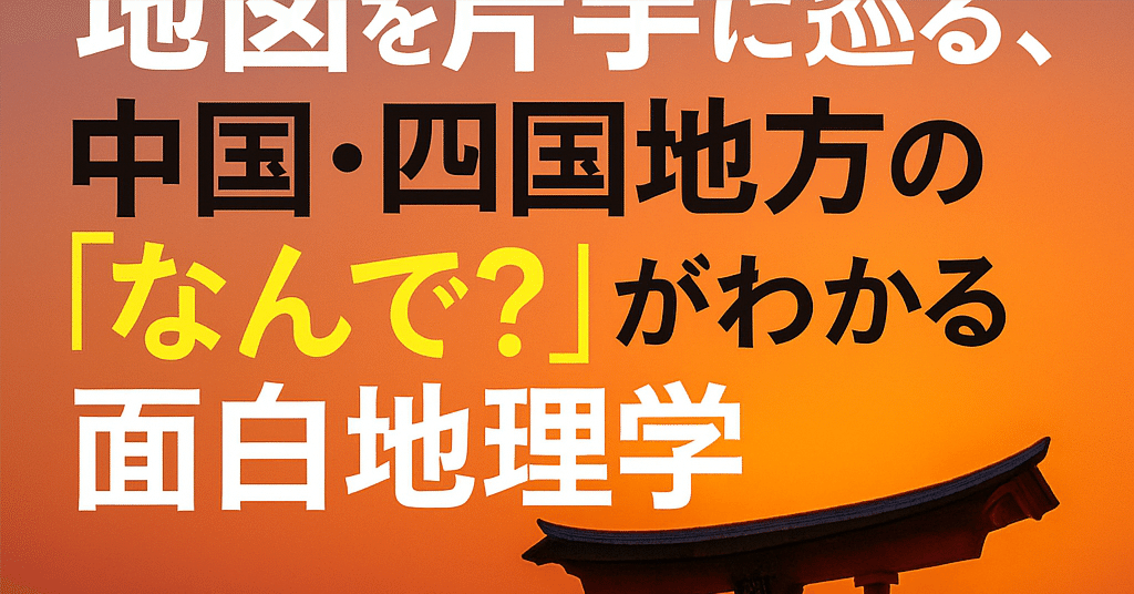 540-11:サピックス5年生社会：親子で学ぶ！中部地方のナゾと魅力